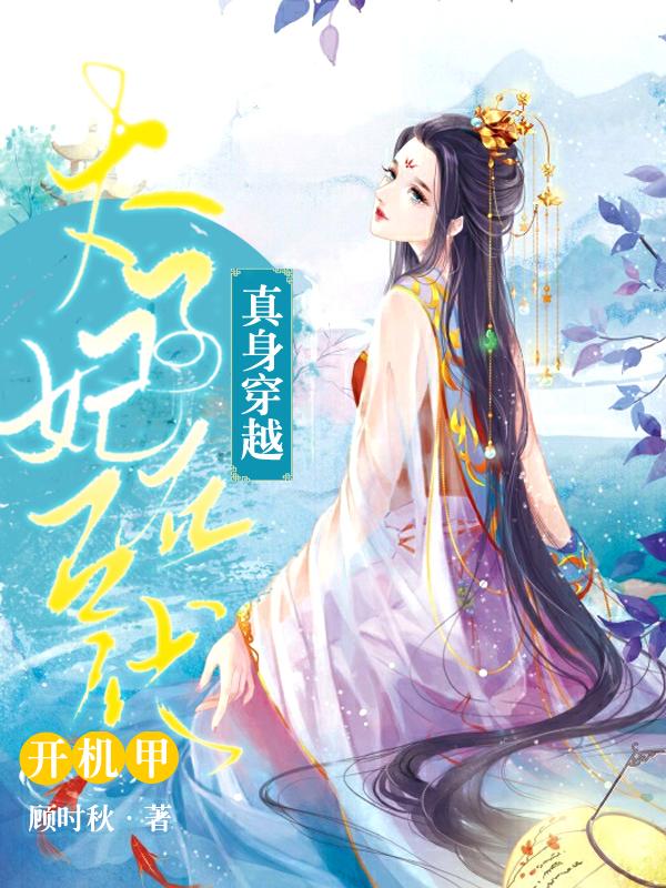 真身穿越：太子妃在古代开机甲小说阅读