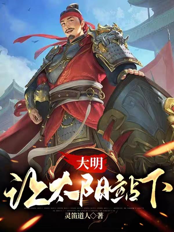 大明：让太阳站下！小说阅读