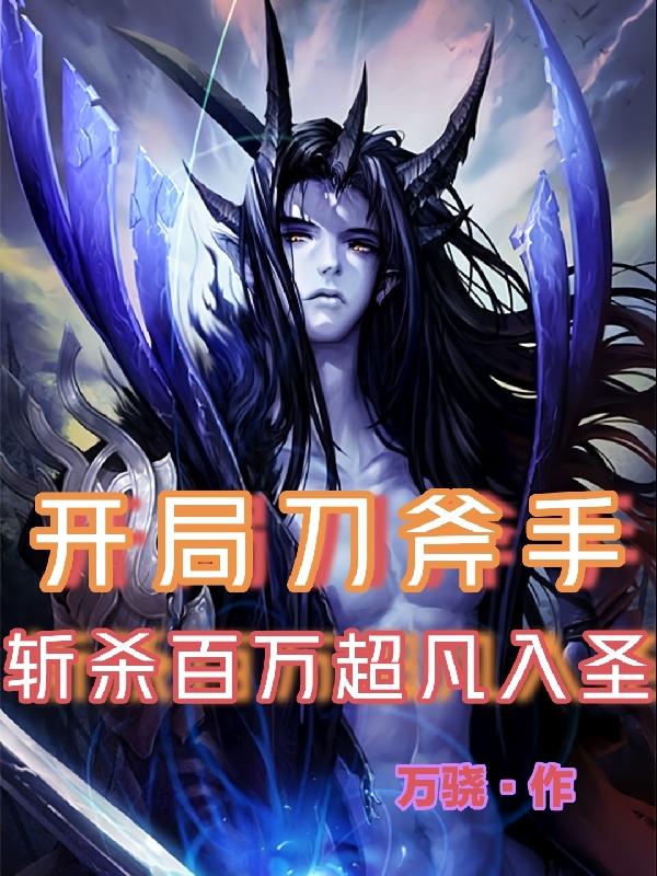 开局刀斧手，斩杀百万超凡入圣小说阅读