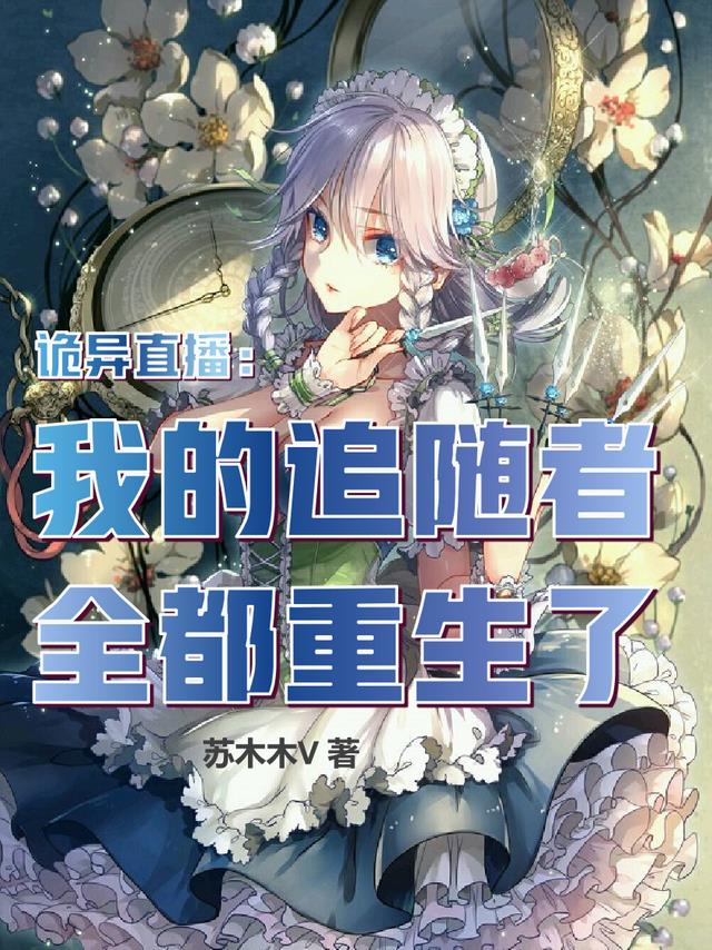 诡异直播：我的追随者全都重生了小说阅读