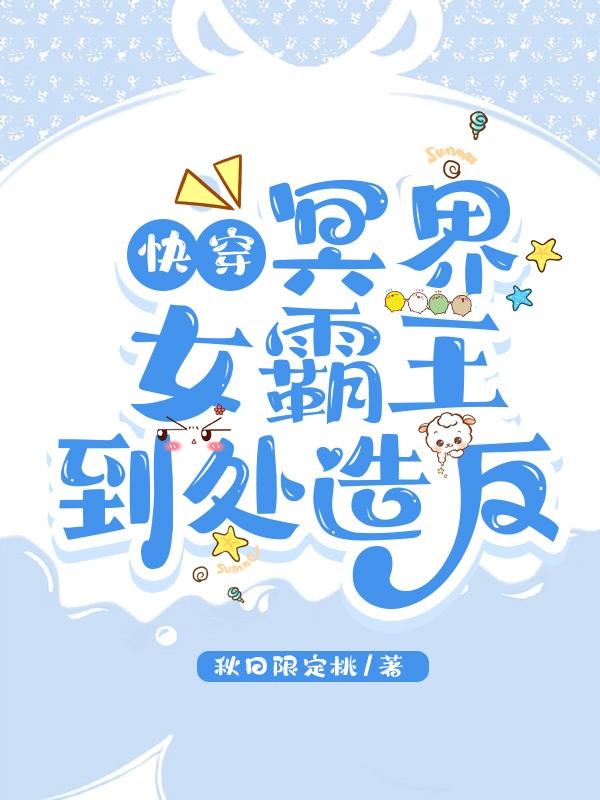 快穿：冥界女霸王到处造反小说阅读