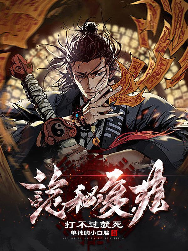 诡秘复苏，打不过就死小说阅读