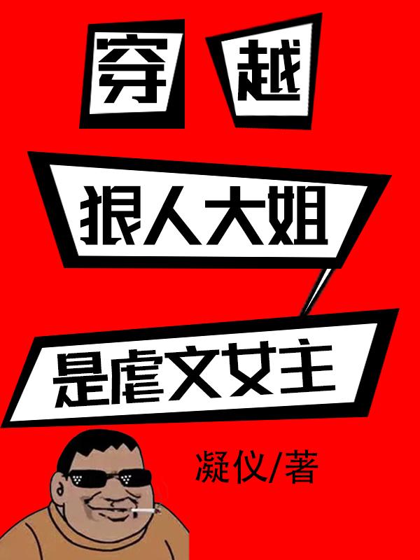 穿越：狠人大姐是虐文女主小说阅读