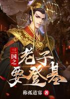 三国之老子要登基小说阅读