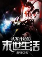 从零开始的末世生活小说阅读
