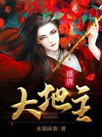 盛唐大地主小说阅读