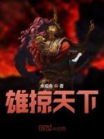 雄掠天下小说阅读