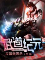 武道纪元小说阅读