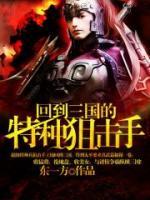 回到三国的特种狙击手小说阅读