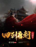 回到唐朝当国公小说阅读