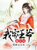 我家王爷他有病小说阅读