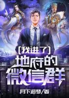 我进了地府的微信群小说阅读