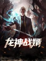 龙神战婿小说阅读