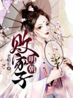 明朝败家子小说阅读