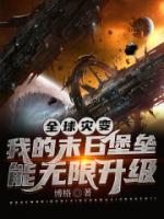 全球灾变：我的末日堡垒能无限升级小说阅读