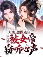 大唐：想做咸鱼，被女帝窃听心声小说阅读