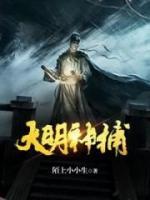 大明神捕小说阅读