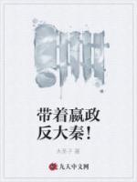 带着嬴政反大秦！小说阅读