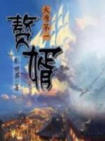 大唐第一赘婿小说阅读