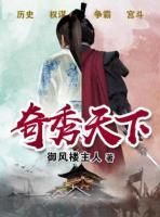 奇秀天下小说阅读