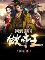 回到秦国做帝王小说阅读