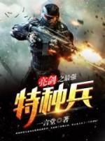 亮剑之最强特种兵小说阅读