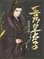 史上最强废太子小说阅读