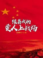 跟着我的爱人上战场小说阅读