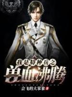 我是特种兵之兽血沸腾小说阅读