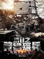 抗日之狩猎雄兵小说阅读