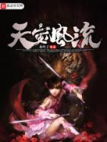 天宝风流小说阅读