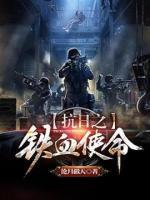 抗日之特种兵降临小说阅读