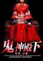 鬼神殿下小说阅读