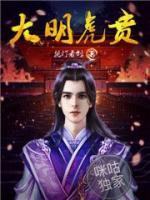 大明虎贲小说阅读