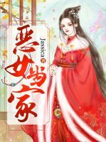 恶女当家小说阅读