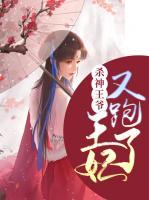 杀神王爷：王妃又跑了小说阅读