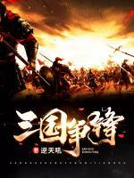 三国争锋小说阅读