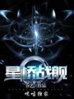 星桥战舰小说阅读