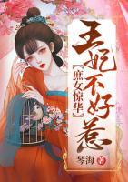 庶女惊华，王妃不好惹小说阅读