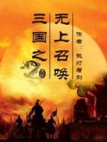 三国之无上召唤小说阅读