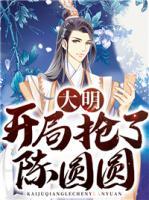 大明：开局抢了陈圆圆小说阅读