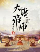 大唐帝师小说阅读