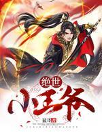 绝世小王爷小说阅读