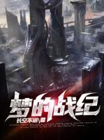 梦的战纪小说阅读