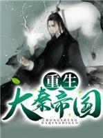 重生大秦帝国小说阅读