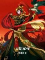 大明军侯小说阅读