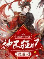 神医狂妃要逆天小说阅读