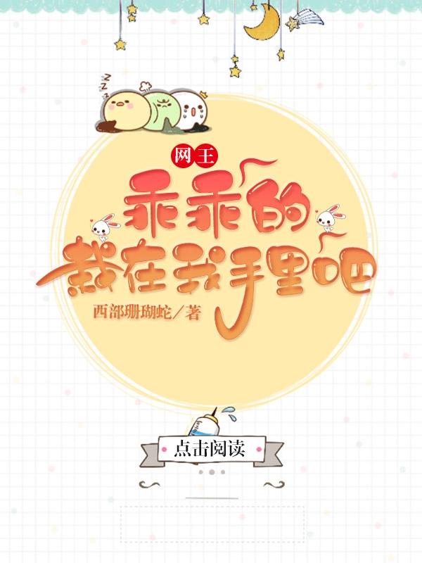 网王：乖乖的，栽在我手里吧小说阅读