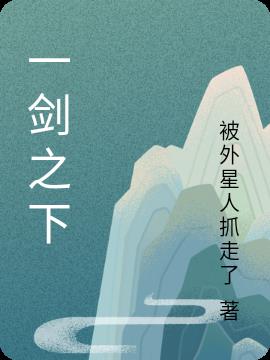 一剑之下小说阅读