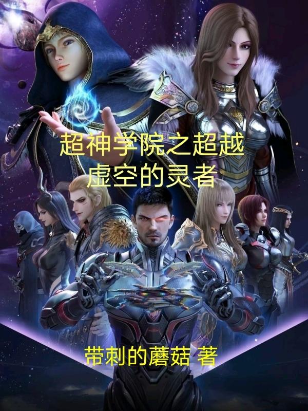 超神学院之超越虚空的灵者小说阅读